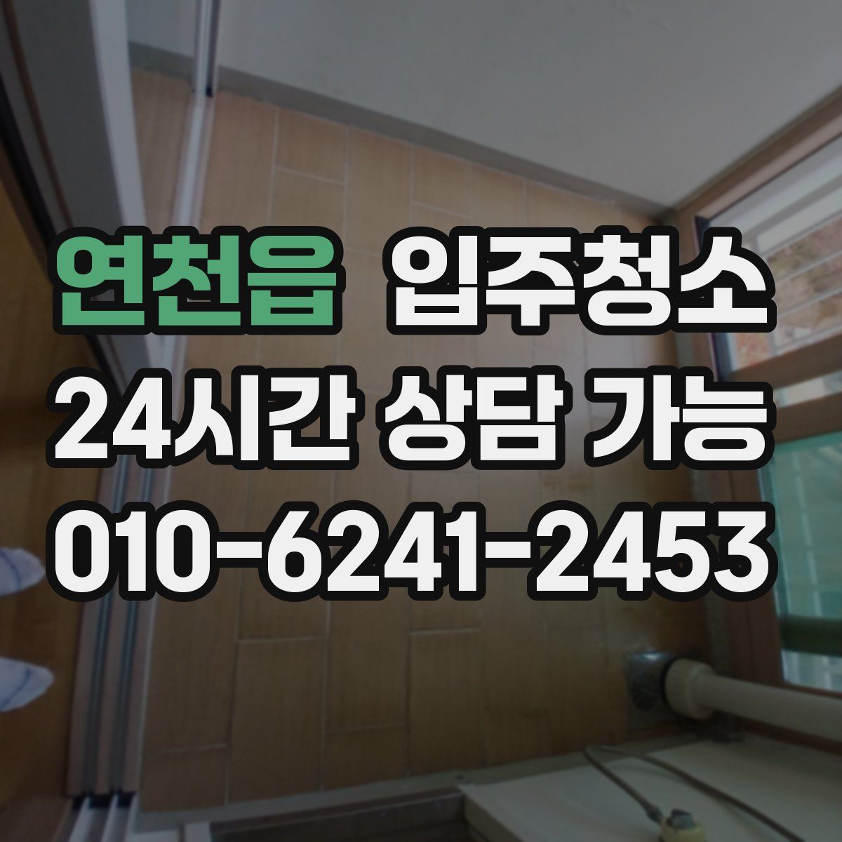 연천읍 원룸청소