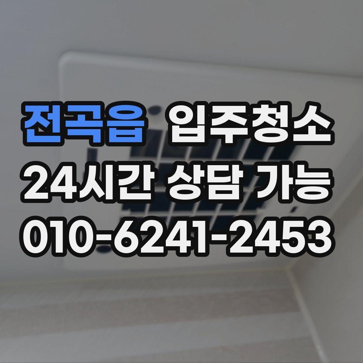 전곡읍 입주청소 큰 집도 동선부터 정리하는 법
