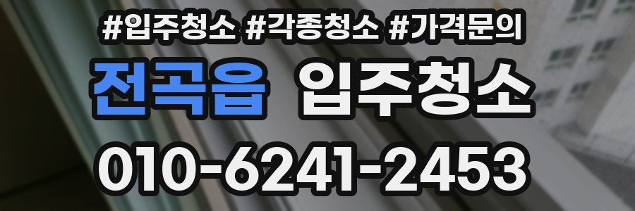 전곡읍 이사청소