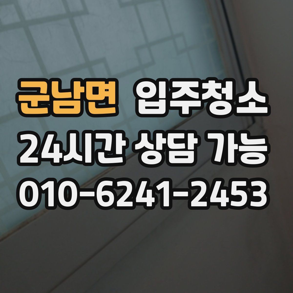 군남면 입주청소 욕실에서 물때가 빨리 생길 때 관리