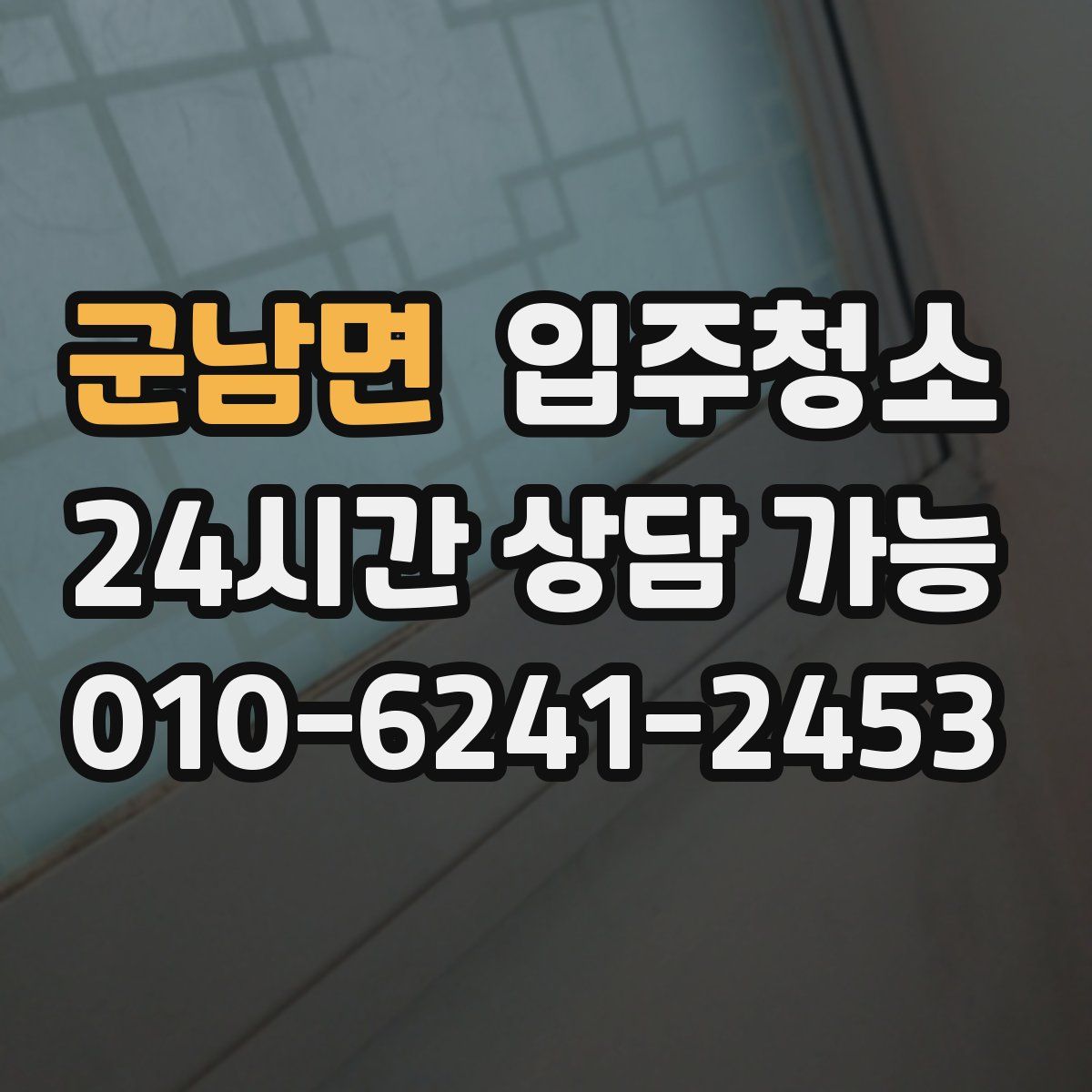 군남면 원룸청소