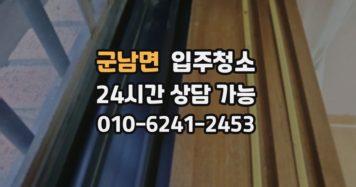 군남면 입주청소