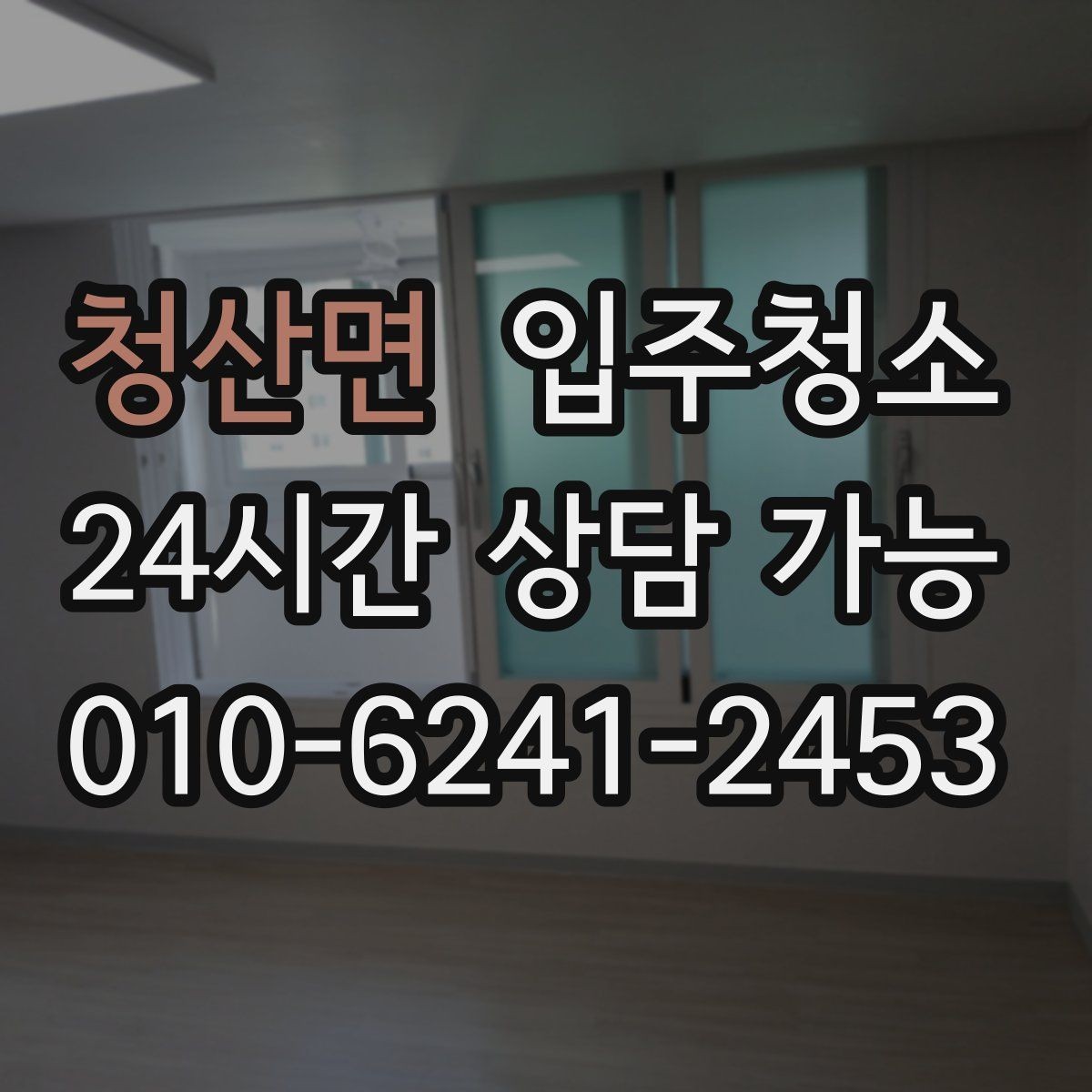 청산면 입주청소 마루 틈새 먼지 정리하는 팁