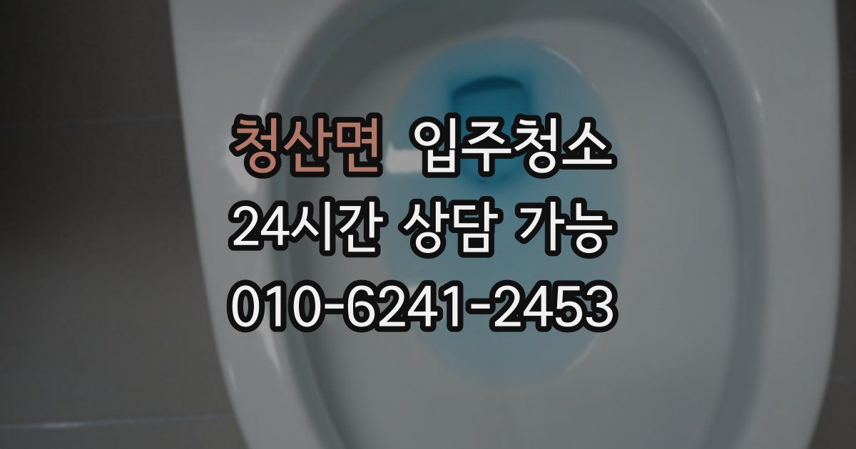 청산면 입주청소