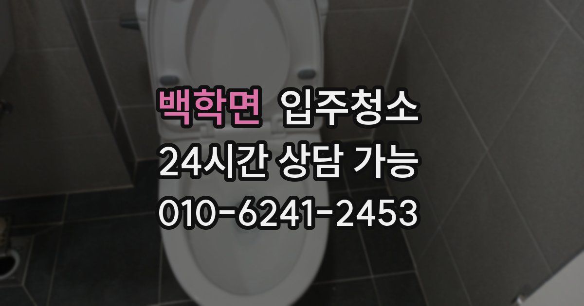 백학면 입주청소