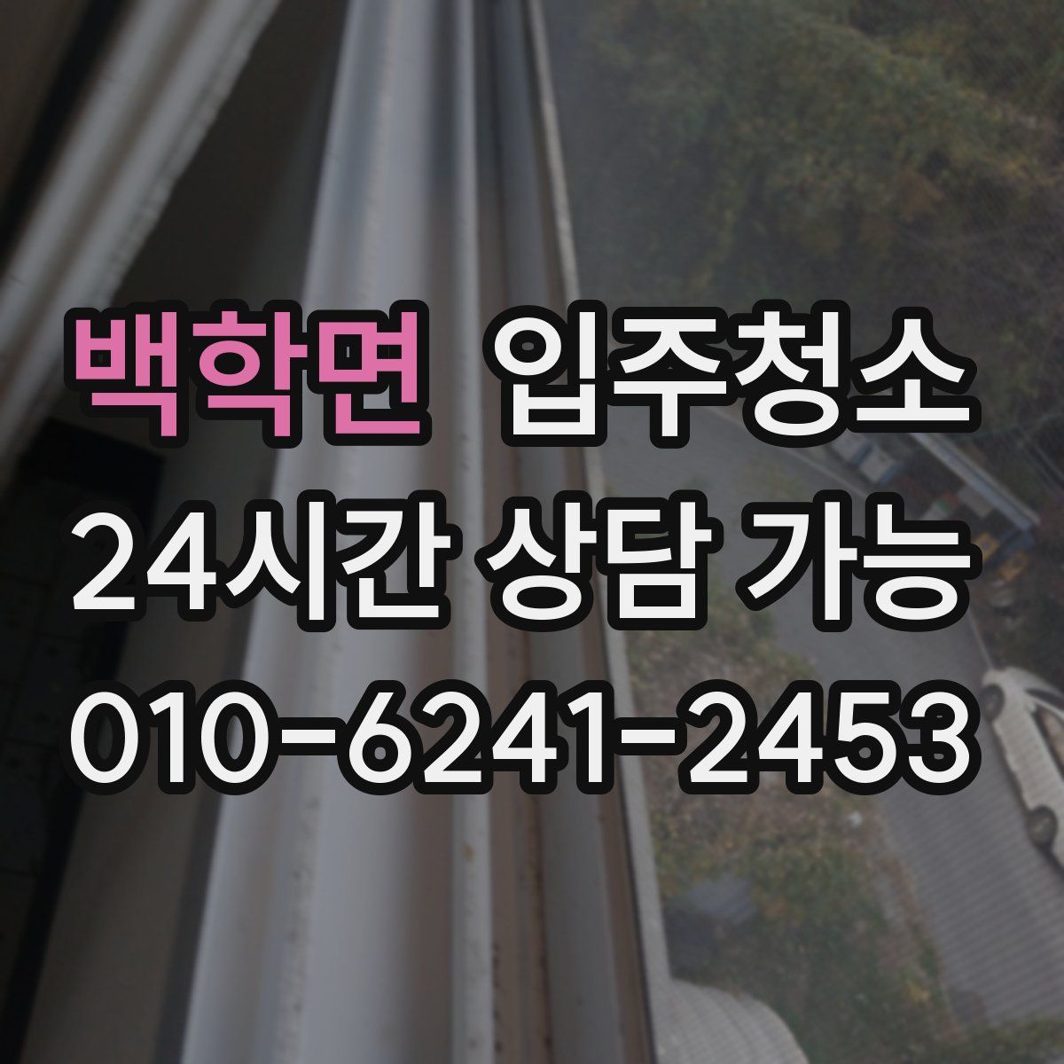 백학면 원룸청소