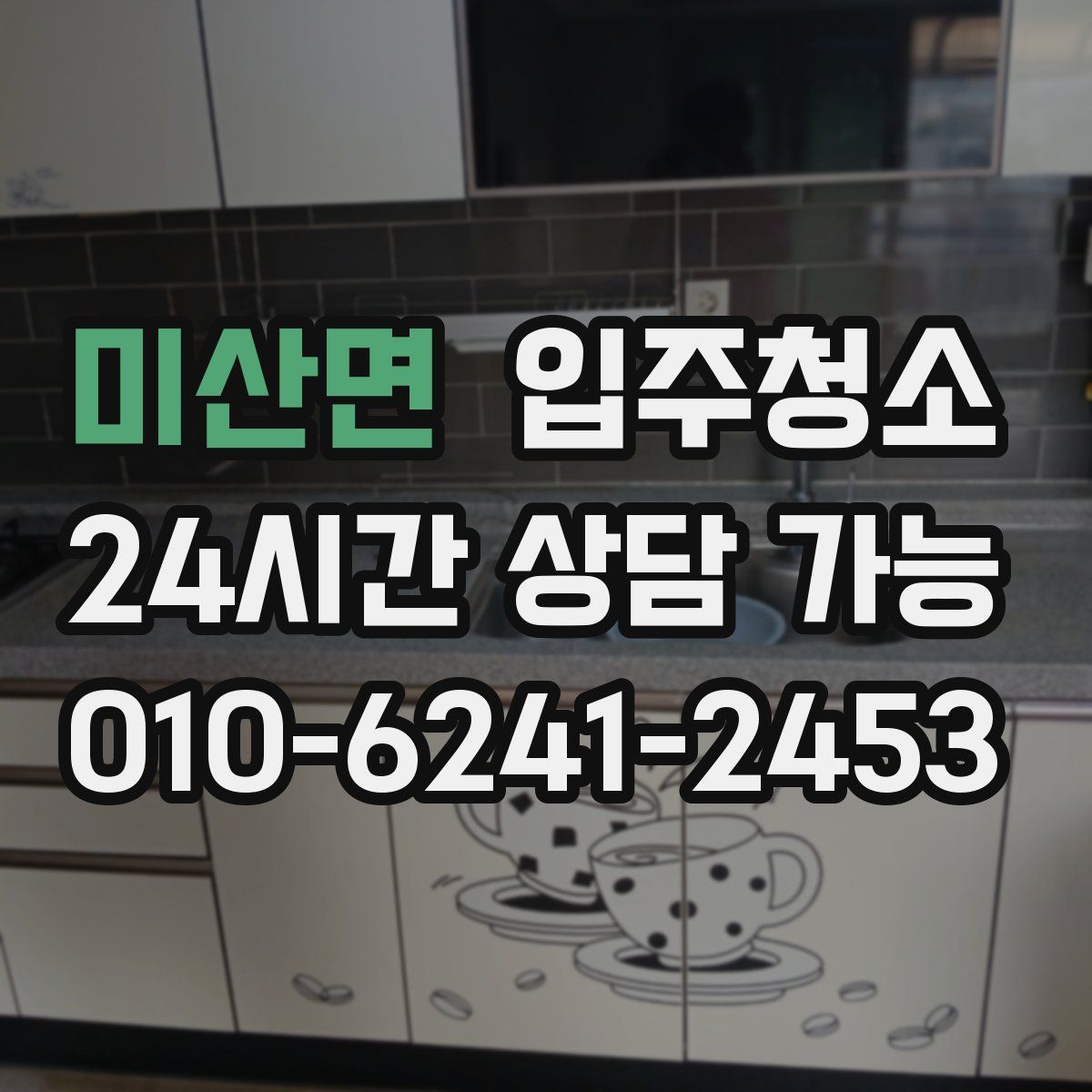 미산면 원룸청소