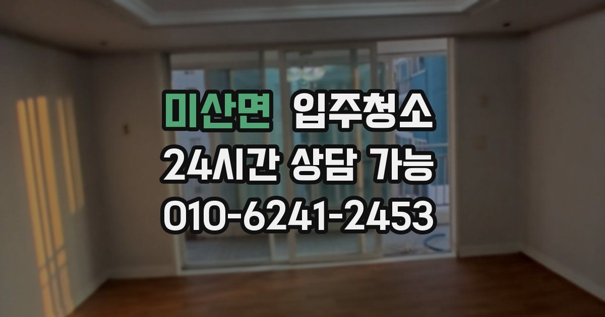 미산면 입주청소