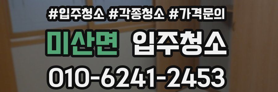 미산면 이사청소