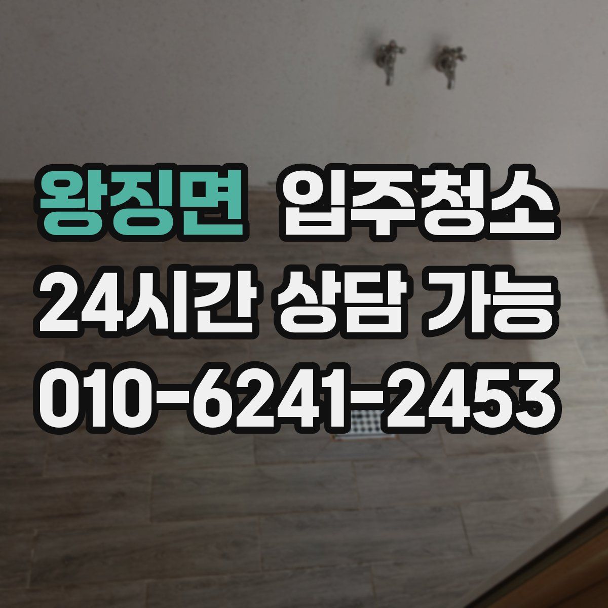 왕징면 원룸청소
