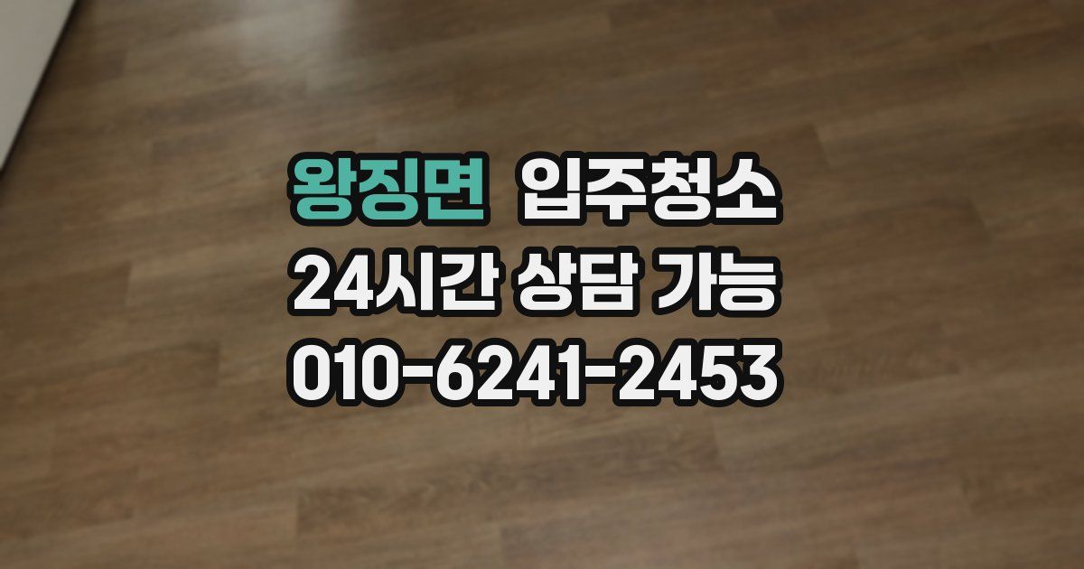 왕징면 입주청소