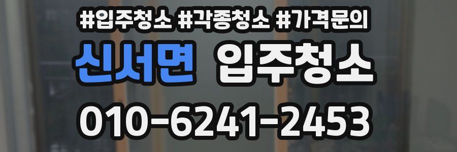 신서면 이사청소