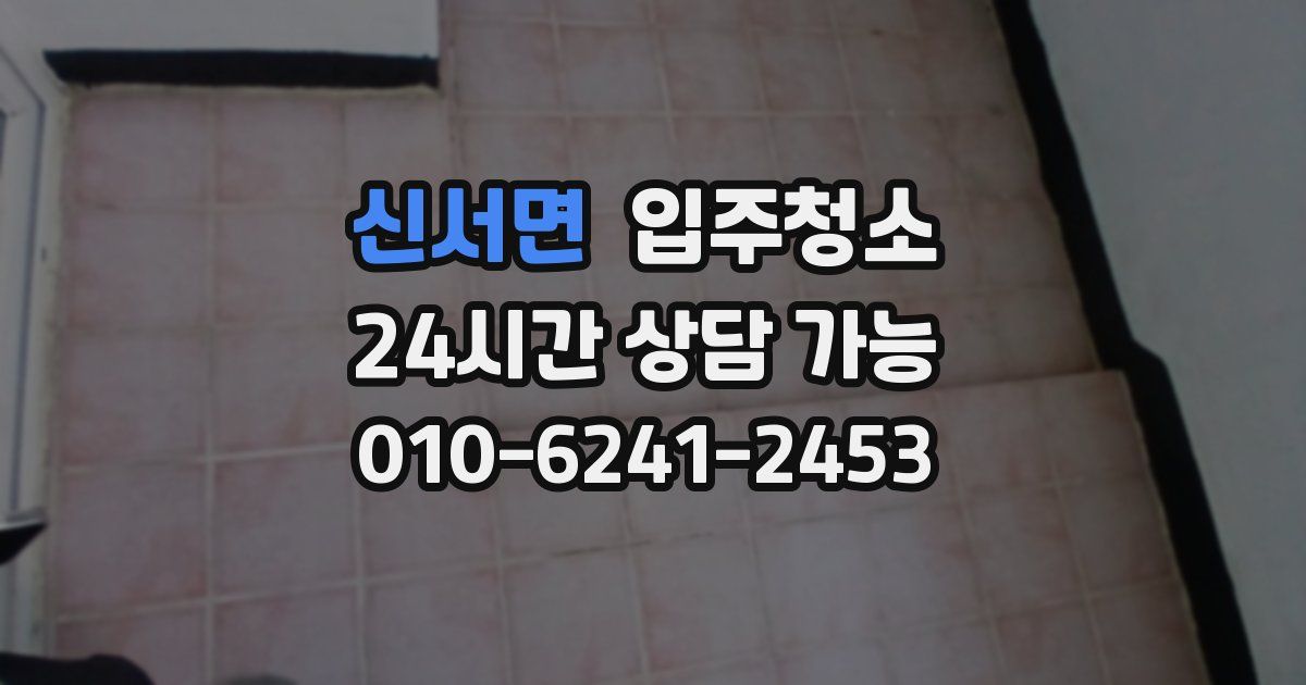 신서면 입주청소