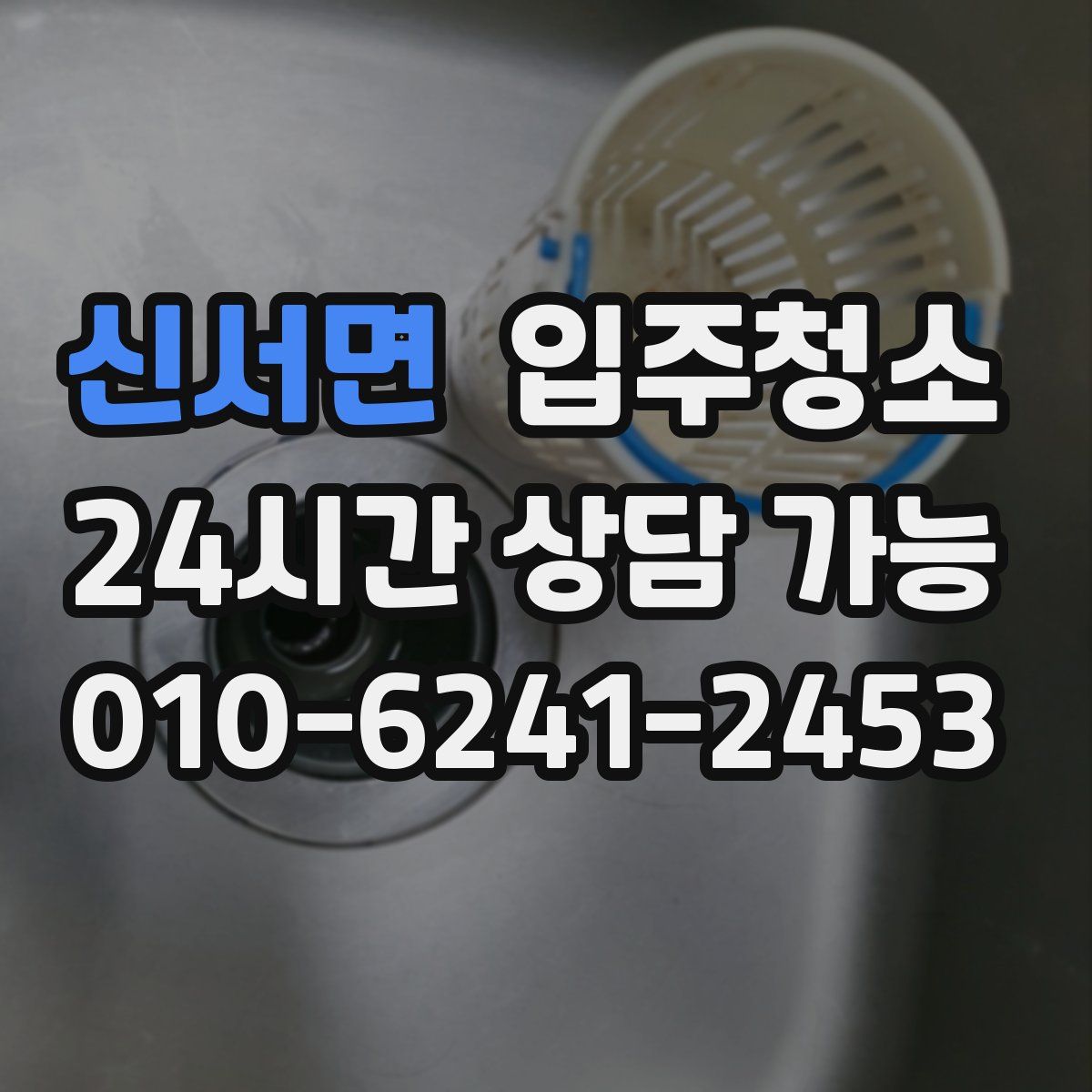 신서면 원룸청소