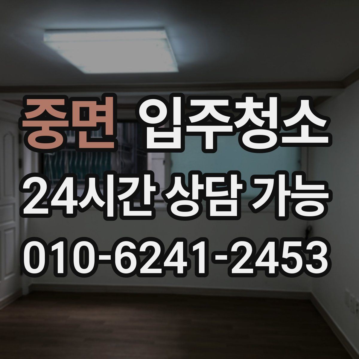 중면 입주청소 바닥 오염이 심할 때 점검하는 기준