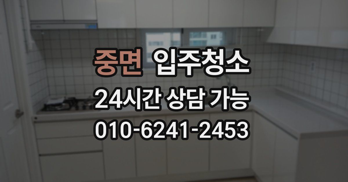 중면 입주청소