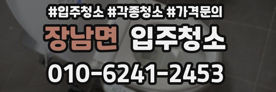 장남면 이사청소