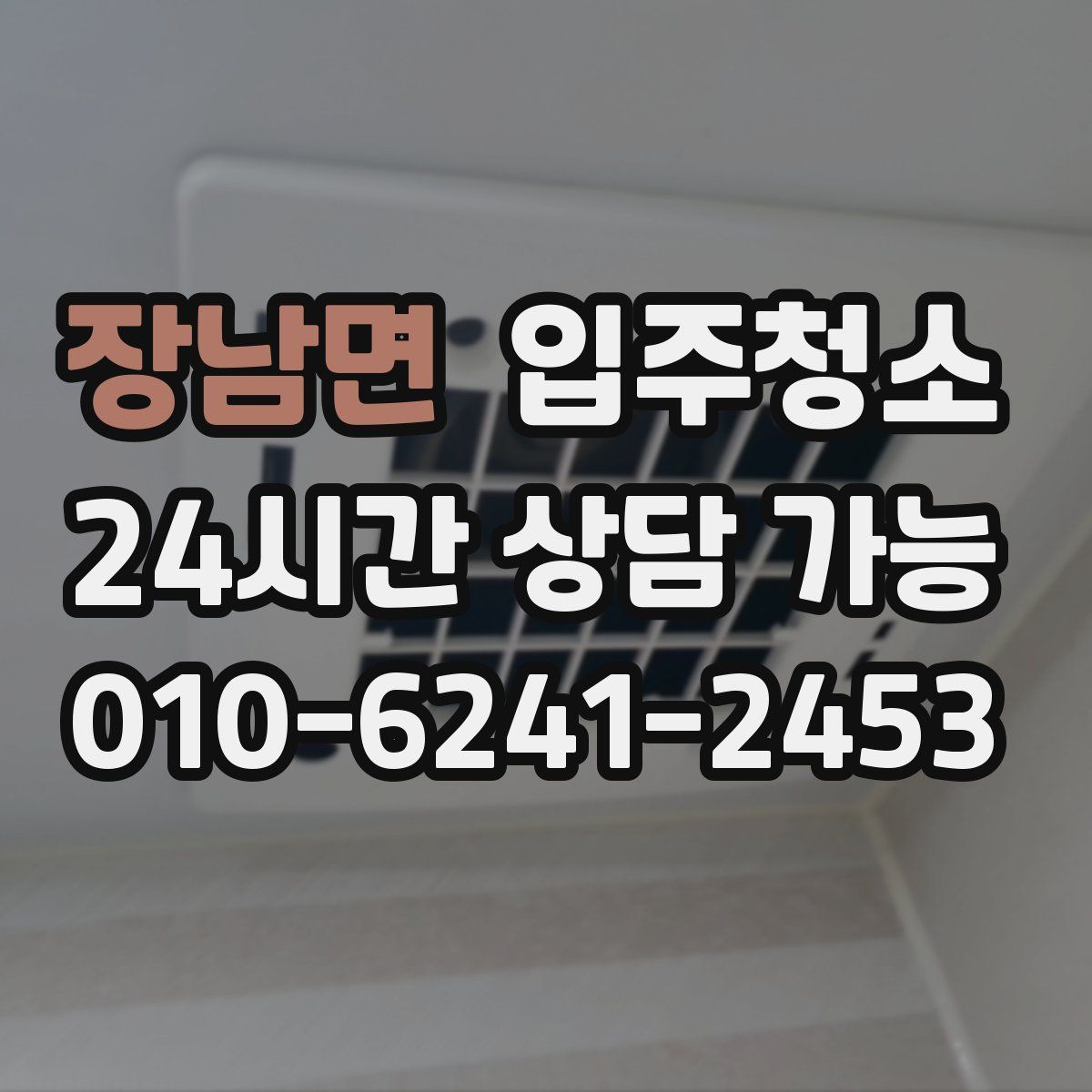 장남면 원룸청소