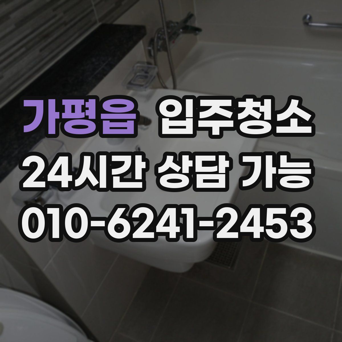 가평읍 원룸청소