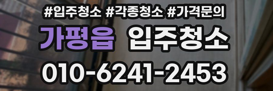 가평읍 이사청소