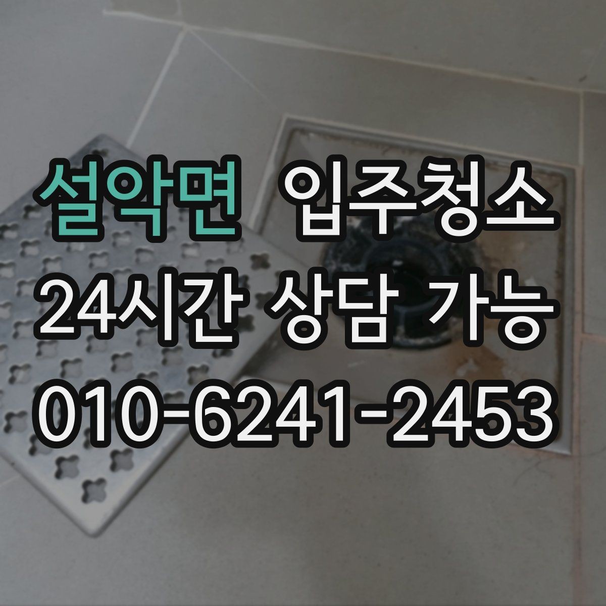 설악면 입주청소 냉장고 자리 세탁기 자리 먼저 정리하는 팁
