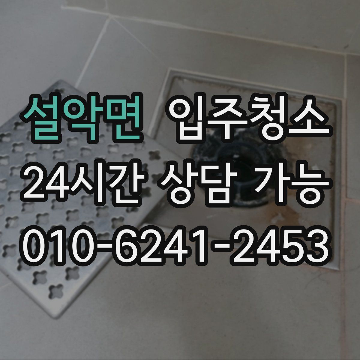 설악면 원룸청소