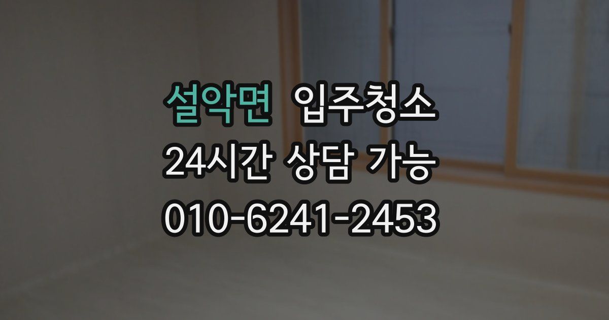 설악면 입주청소