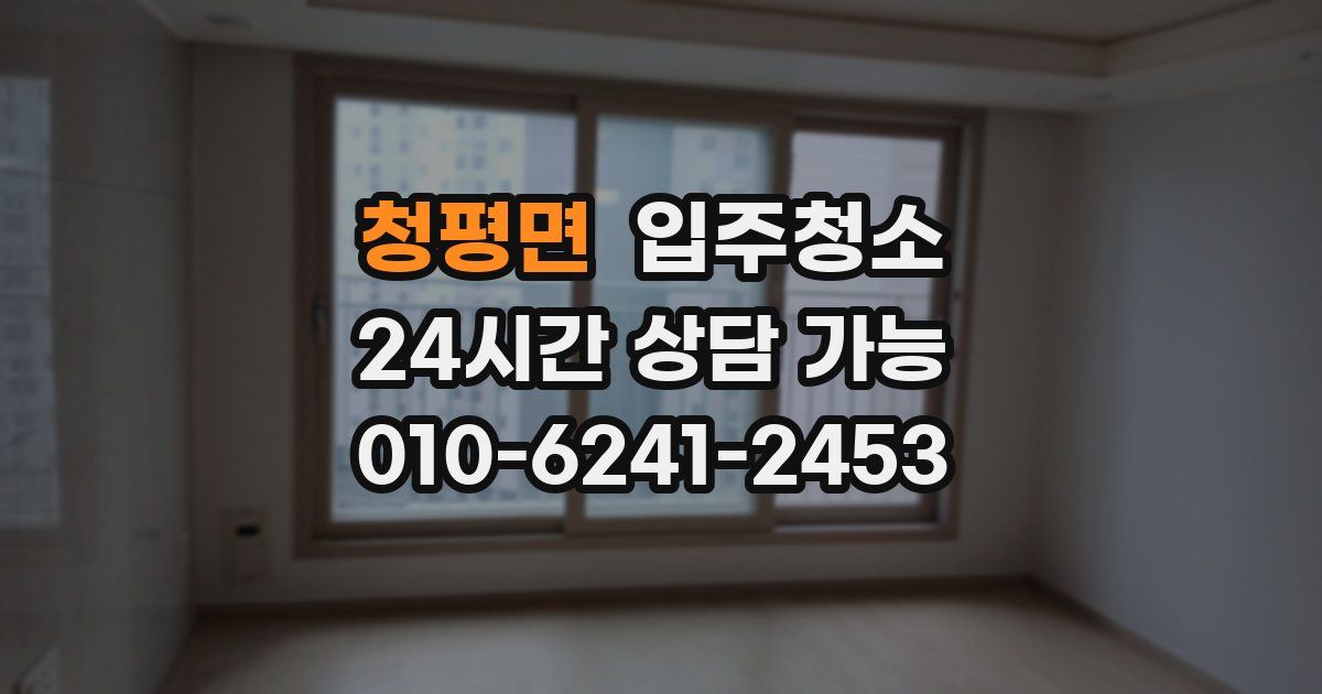 청평면 입주청소