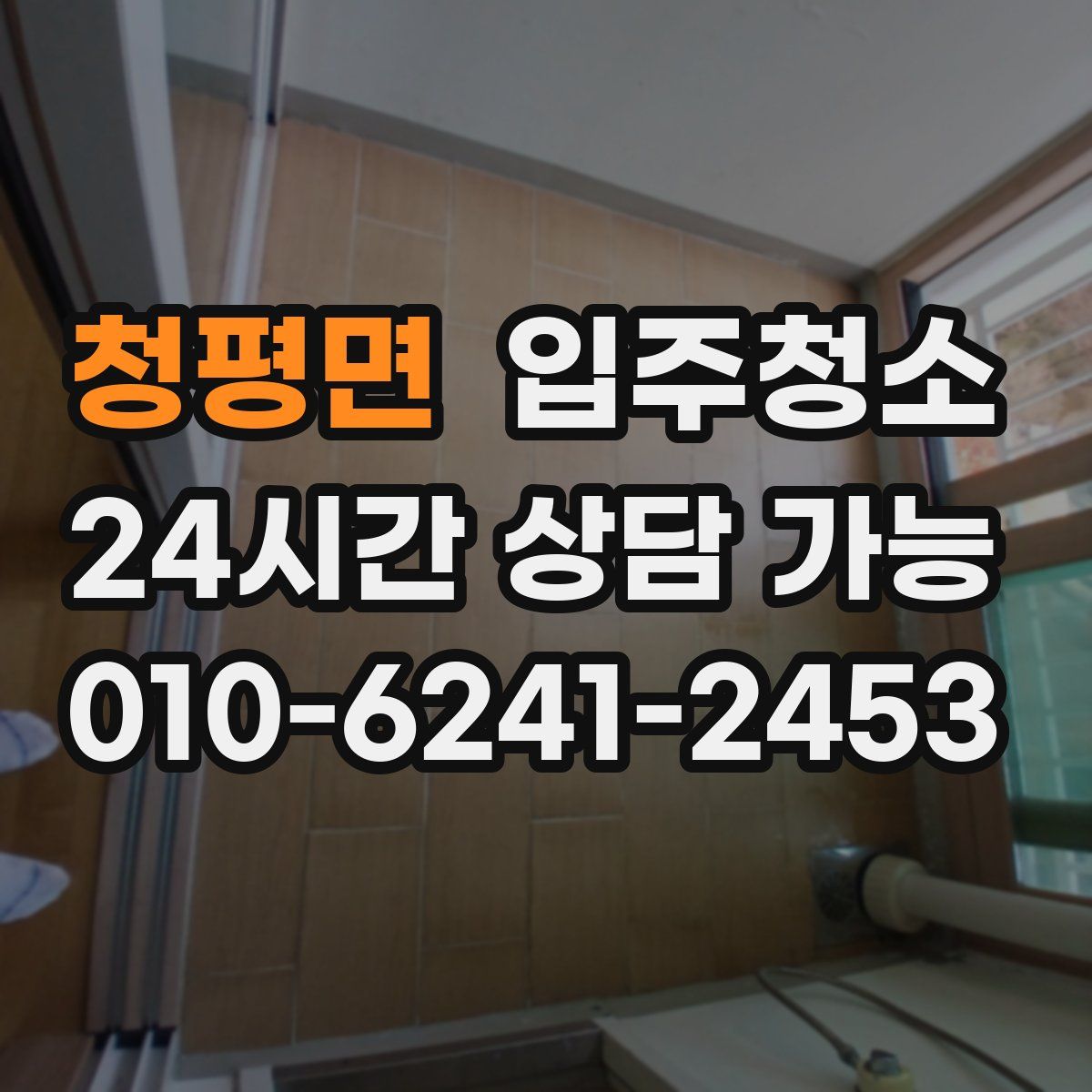 청평면 원룸청소