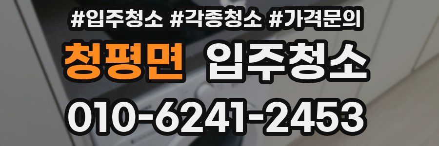 청평면 이사청소