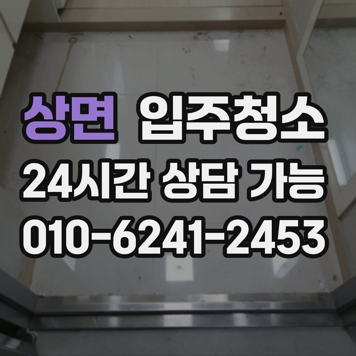 상면 입주청소 작은 집도 체감이 크게 달라지는 포인트