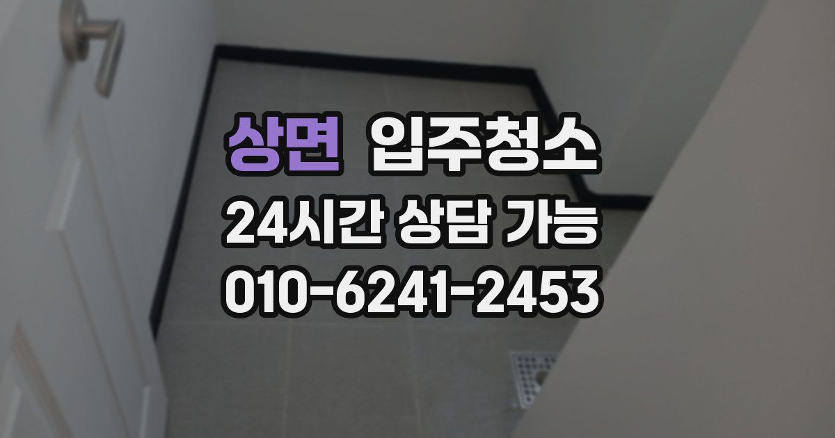 상면 입주청소