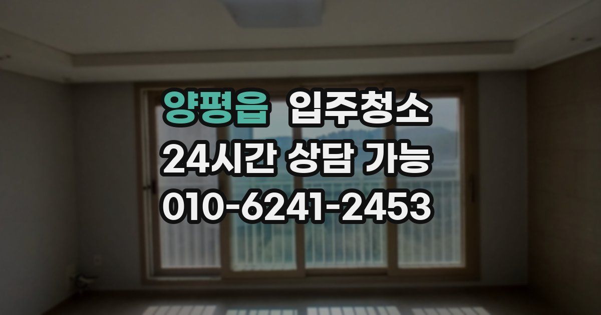 양평읍 입주청소