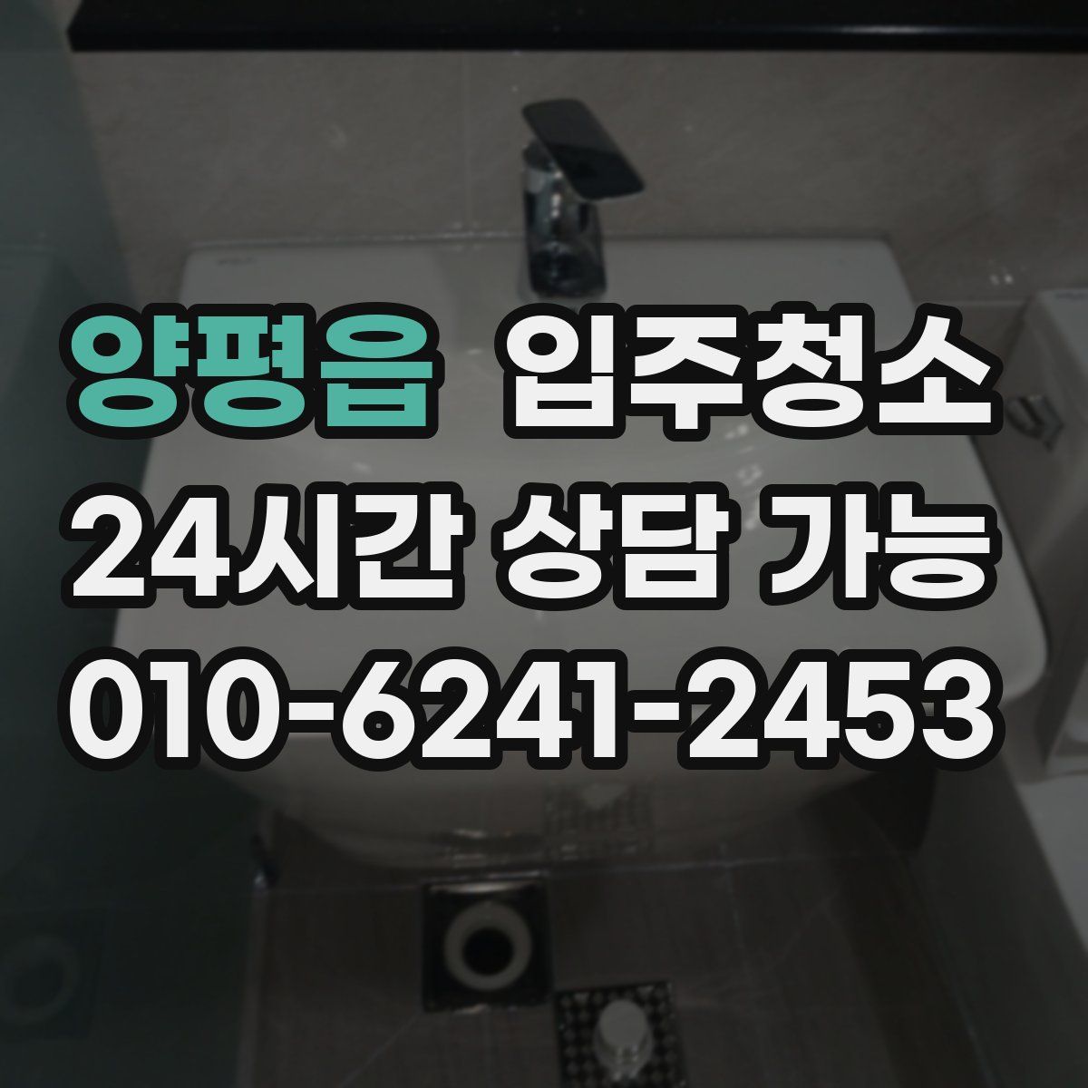 양평읍 원룸청소