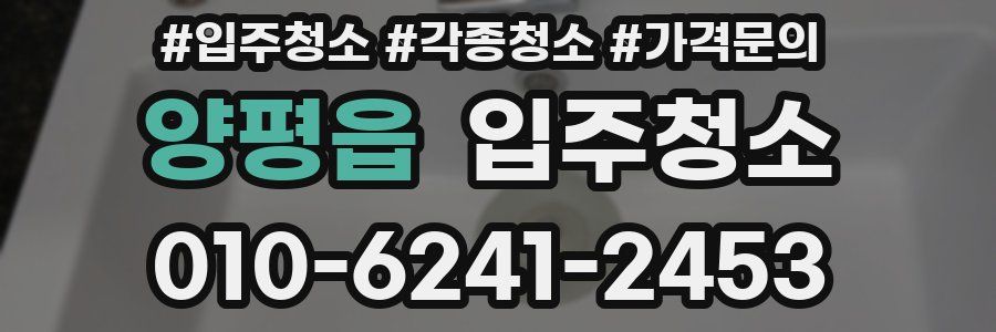 양평읍 이사청소