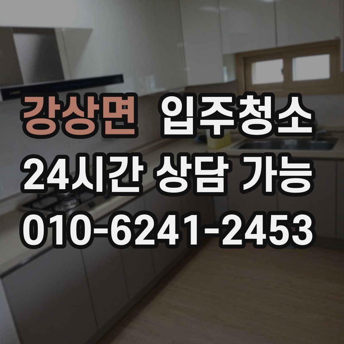 강상면 원룸청소