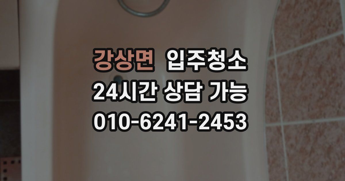 강상면 입주청소