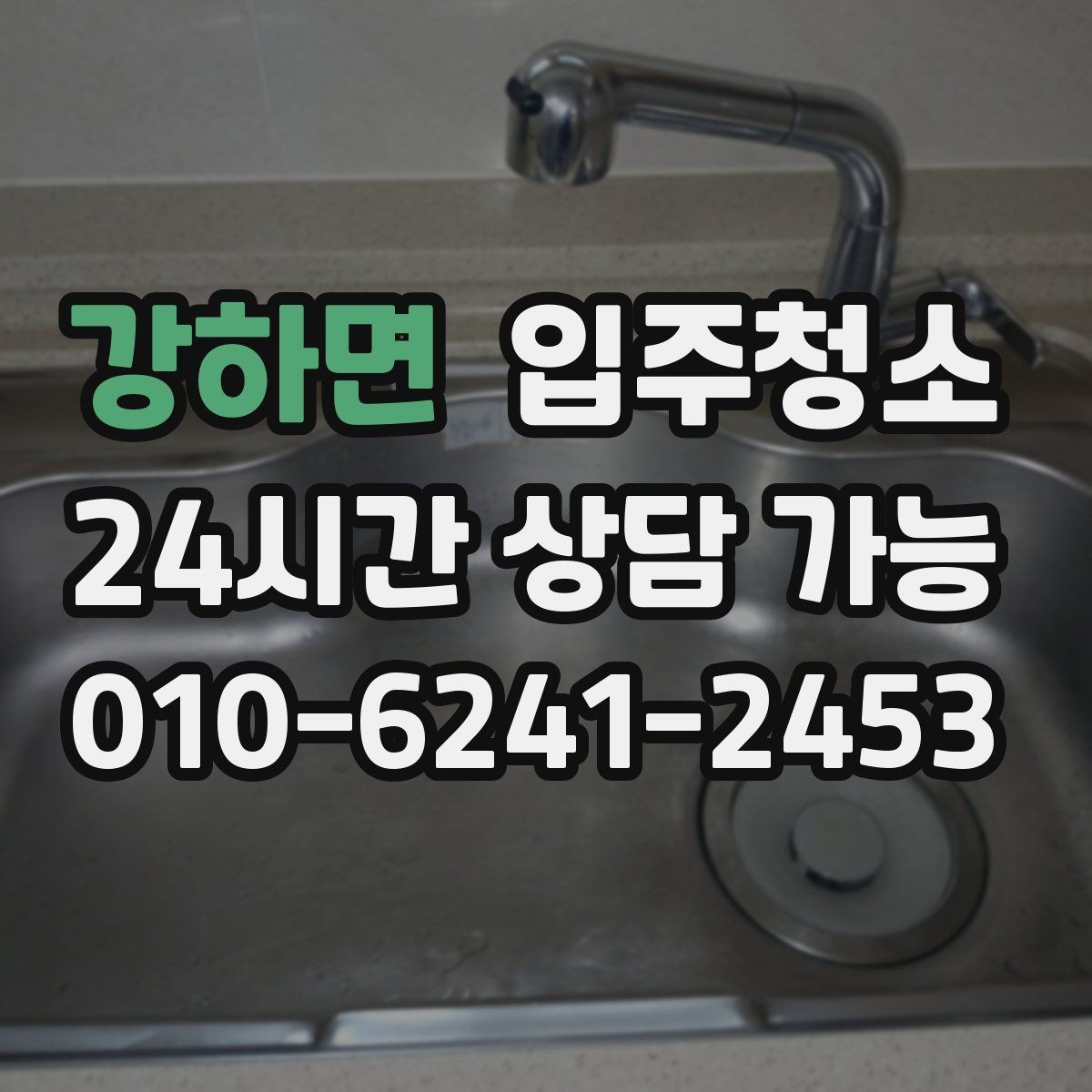 강하면 입주청소 전 도배 장판 마감 후 잔먼지 확인하는 방법