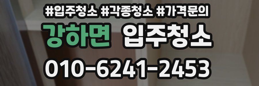 강하면 이사청소