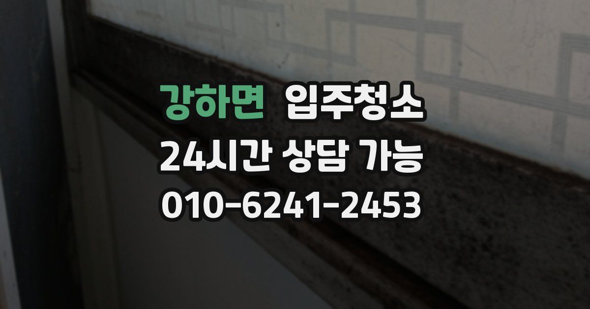 강하면 입주청소
