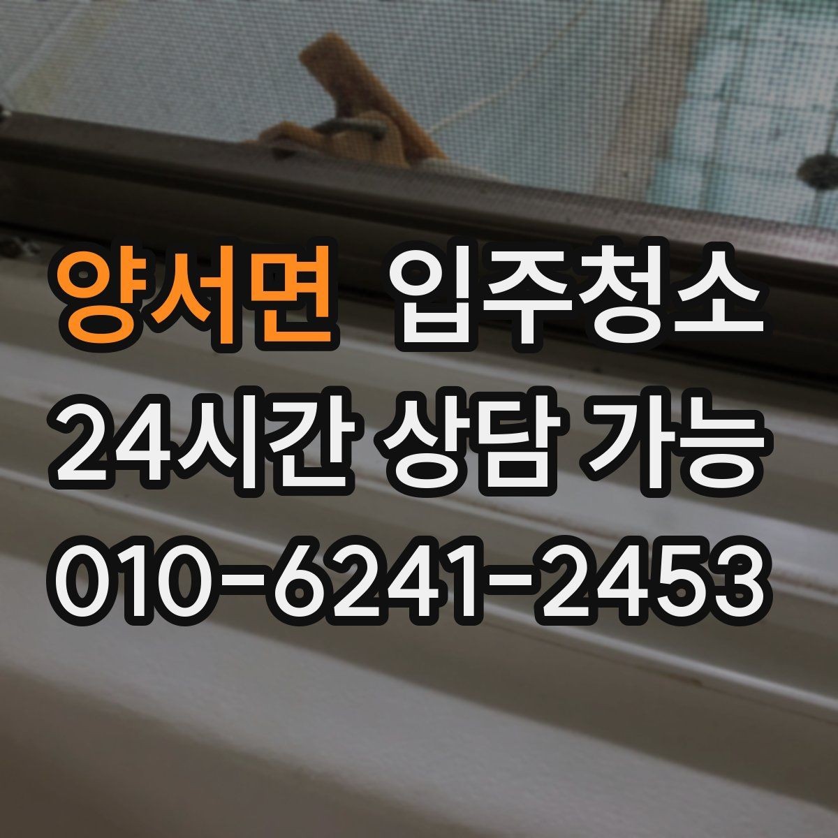 양서면 입주청소 입주 전에 커튼 설치 전 정리할 곳