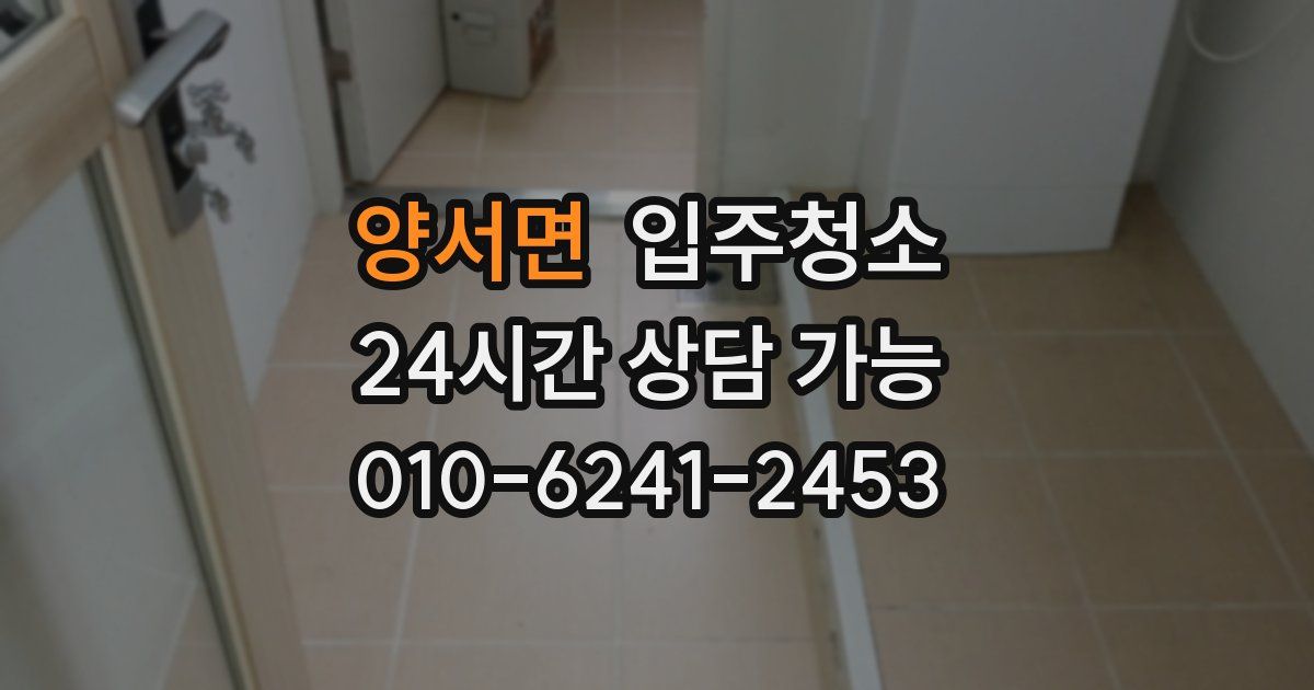 양서면 입주청소