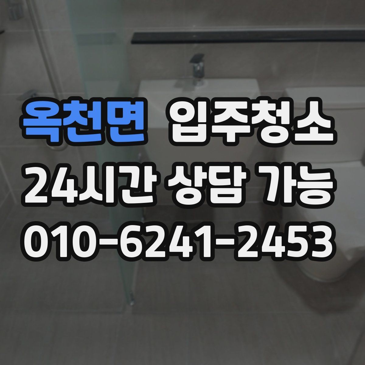 옥천면 입주청소 바닥이 뿌옇게 느껴질 때 해결