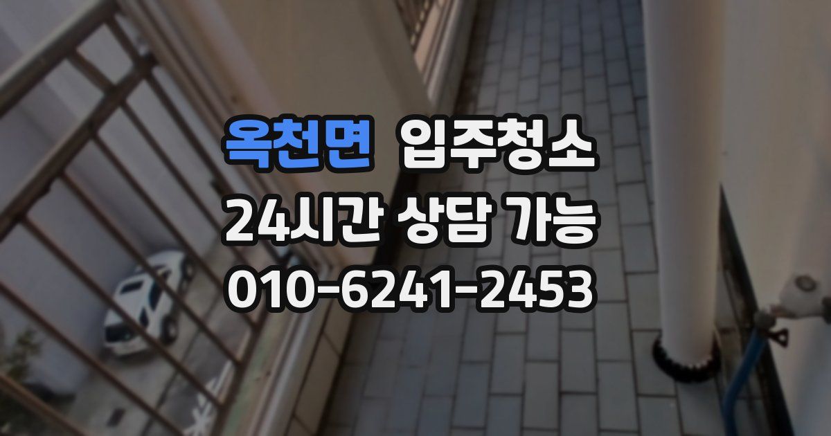 옥천면 입주청소