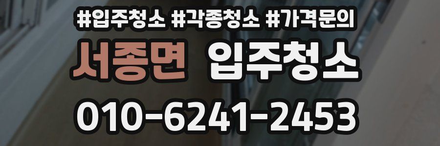 서종면 이사청소