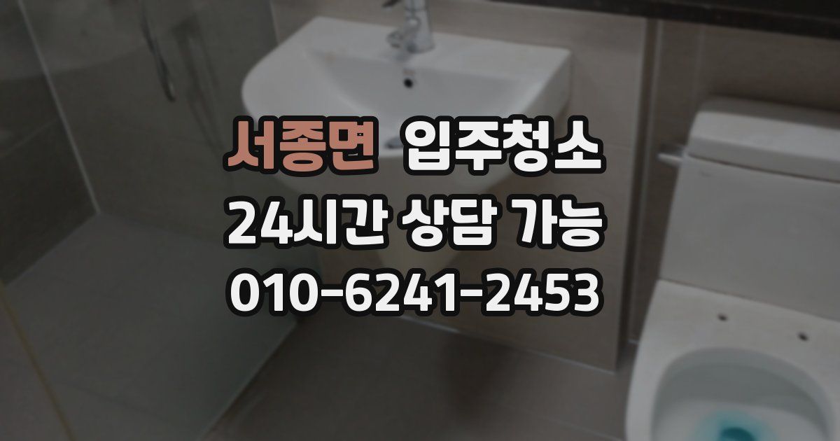 서종면 입주청소