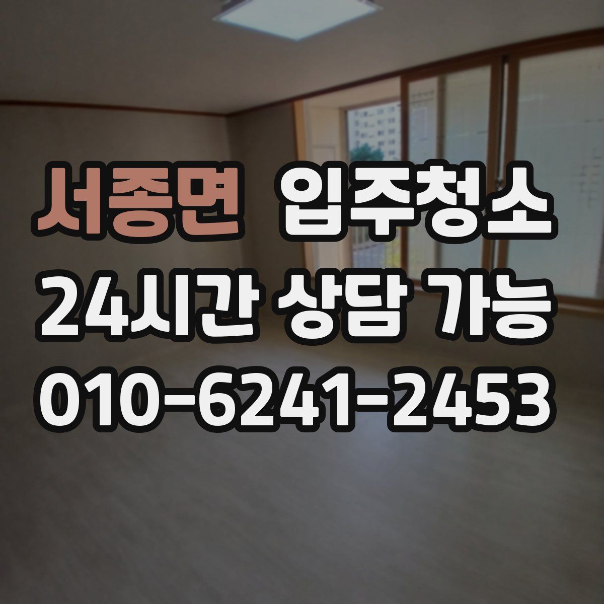 서종면 원룸청소