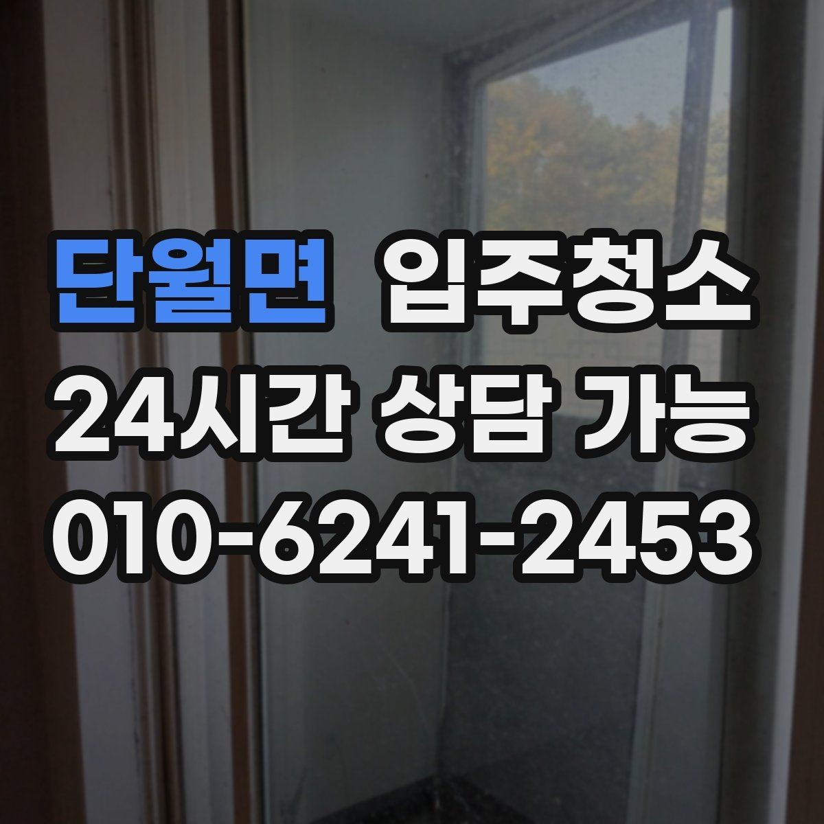 단월면 입주청소 입주 전 청소 후 베란다 관리 팁