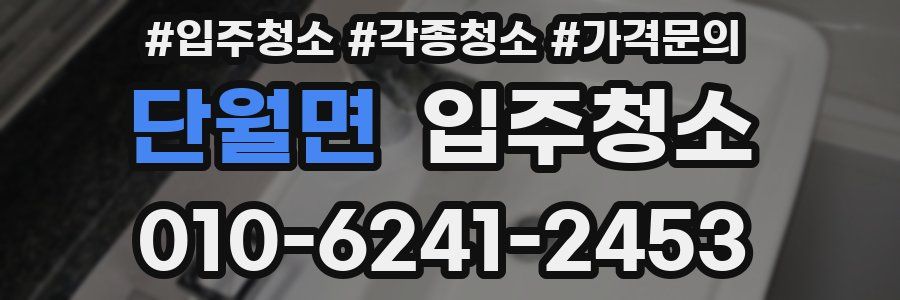 단월면 이사청소