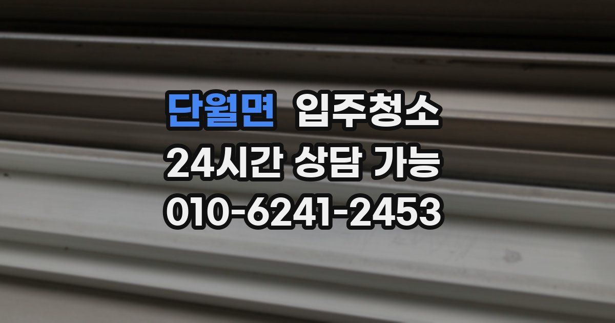 단월면 입주청소